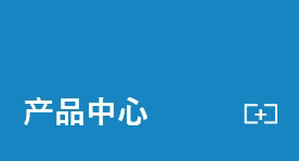 产品中心