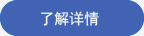 公司介绍点击查看详情