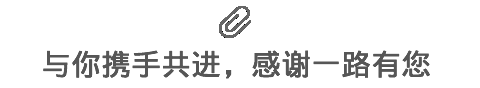 与你携手共进，感谢一路有您