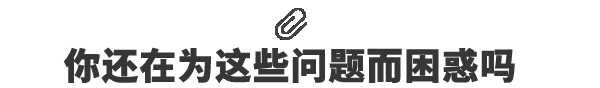 你还在为这些问题而困惑吗?